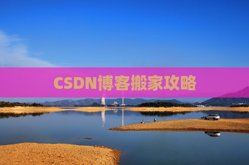 CSDN博客搬家攻略
